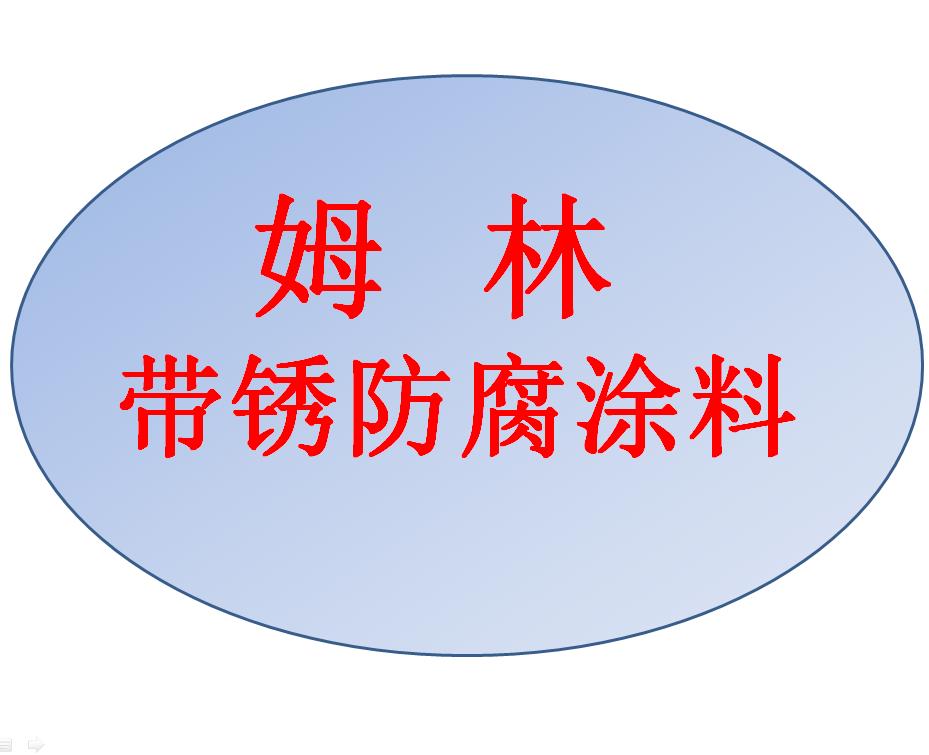 海上風(fēng)電塔筒基座帶銹防腐用陜西省姆林涂料