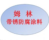 海上風(fēng)電塔筒基座帶銹防腐用陜西省姆林涂料